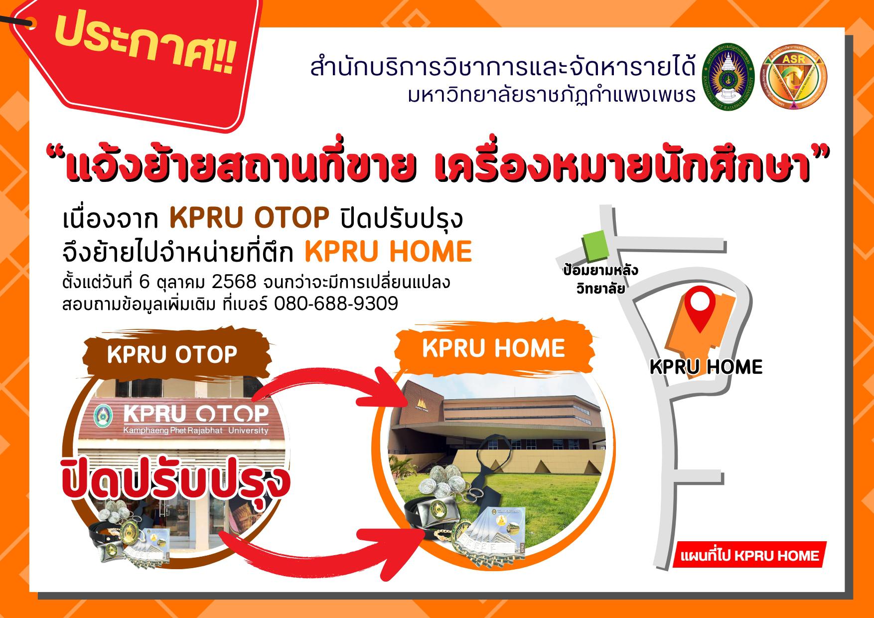 “แจ้งย้ายสถานที่ขายเครื่องหมายนักศึกษา” เนื่องจาก อาคาร KPRU OTOP ปิดปรับปรุง จึงย้ายไปจำหน่ายที่ ตึก KPRU HOME เริ่มตั้งแต่วันที่ 6 ตุลาคม 2568 จนกว่าจะมีการเปลี่ยนแปลง